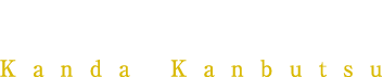 株式会社神田乾物