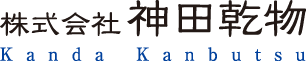 株式会社神田乾物